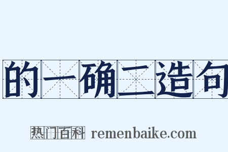 的一确二造句是什么意思的图片